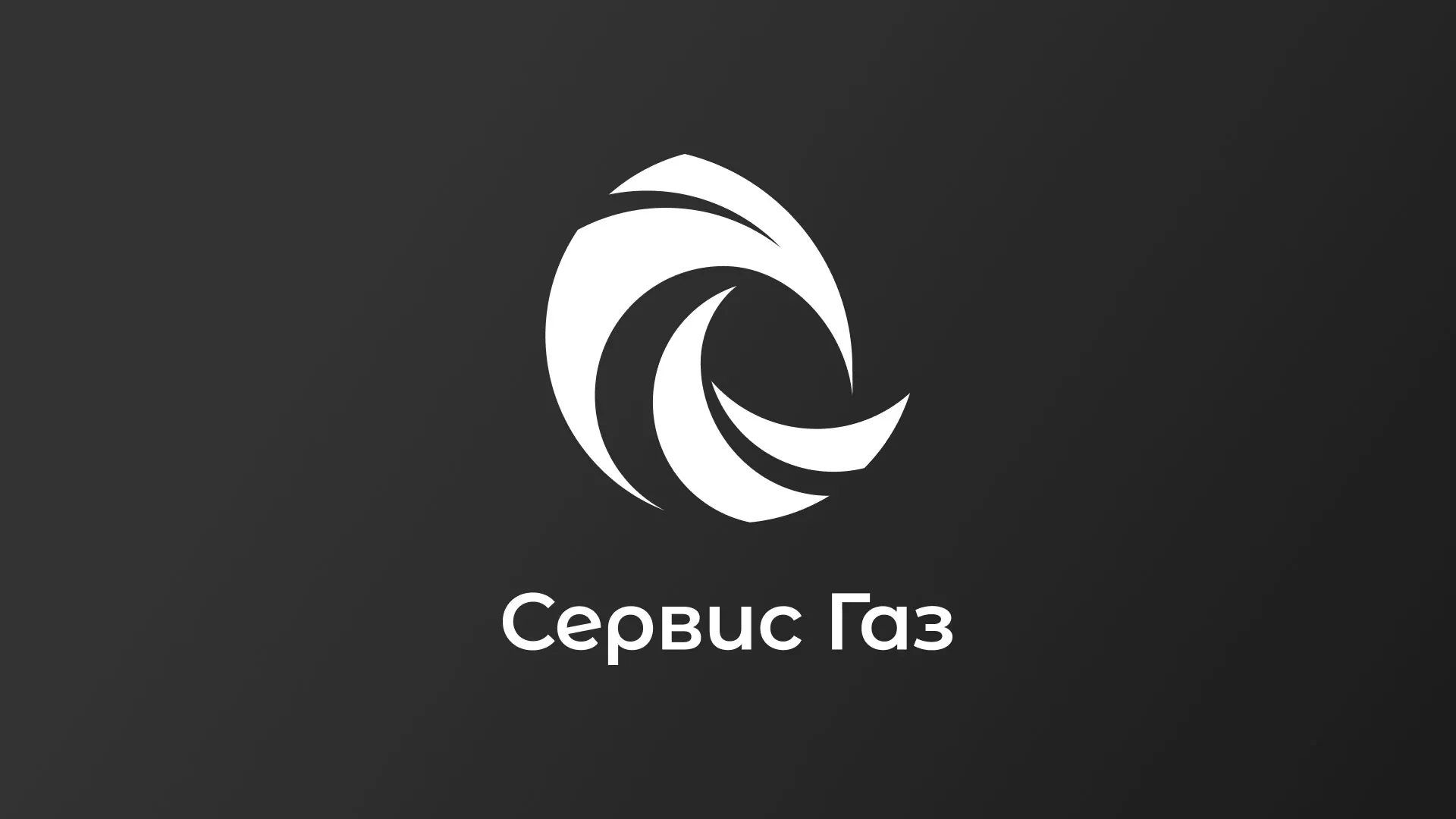 Создание логотипа газовой компании «Сервис Газ» в Высоцке